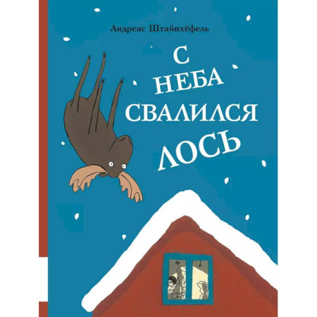 Сказки, книга С неба свалился лось