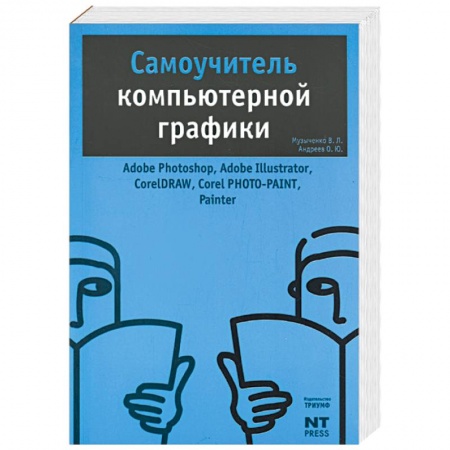 Книги, книга Самоучитель компьютерной графики