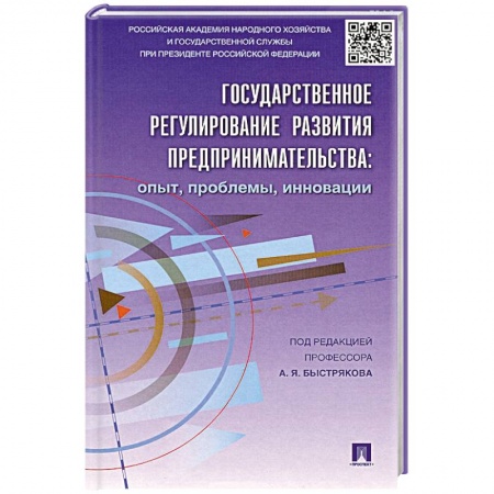 Книги, книга Государственное регулирование развития предпринимательства