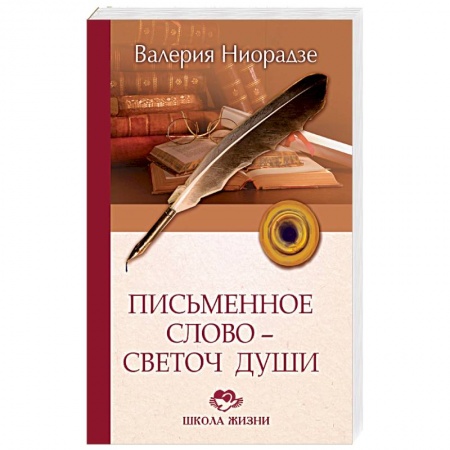Общественные и гуманитарные науки, книга Письменное слово - светоч души