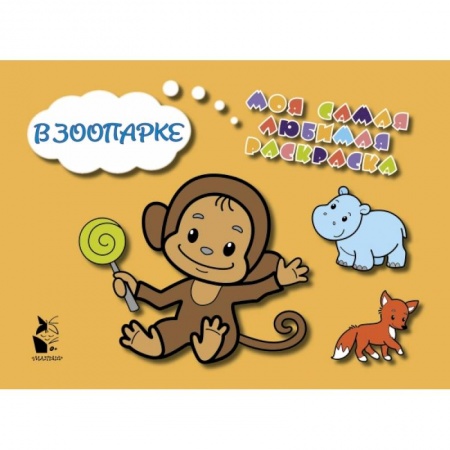 Книги для самых маленьких (0-3 года), книга В зоопарке
