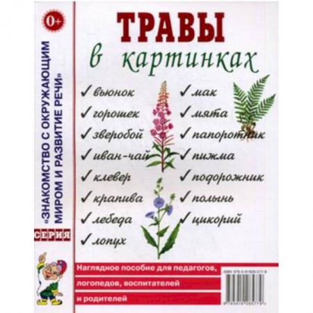 Дошкольникам, книга Травы в картинках