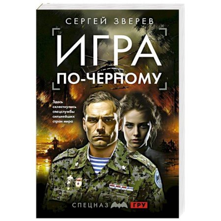 Детективы, триллеры, книга Игра по-черному