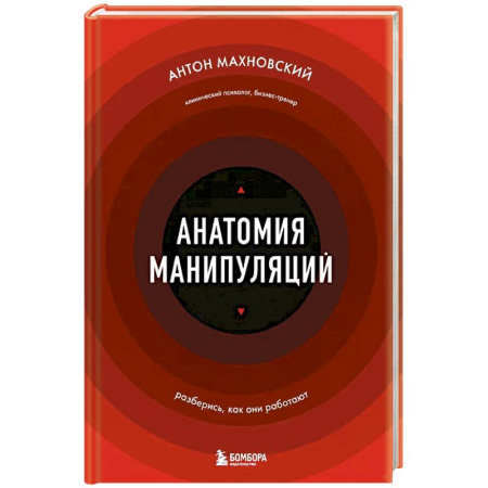 Общественные и гуманитарные науки, книга Анатомия манипуляций