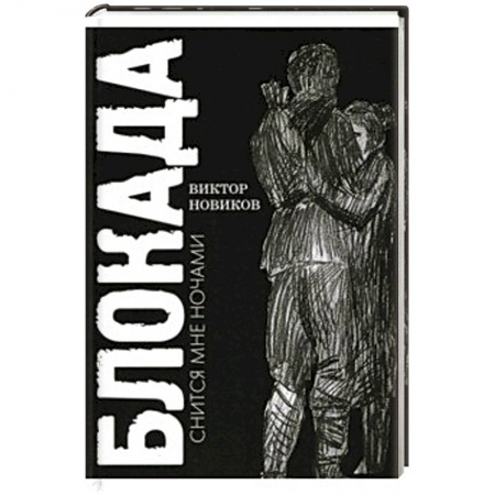 Мемуары, биографии, книга Блокада снится мне ночами