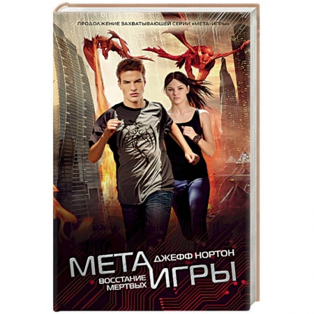 Книги, книга Мета-игры. Восстание мертвых