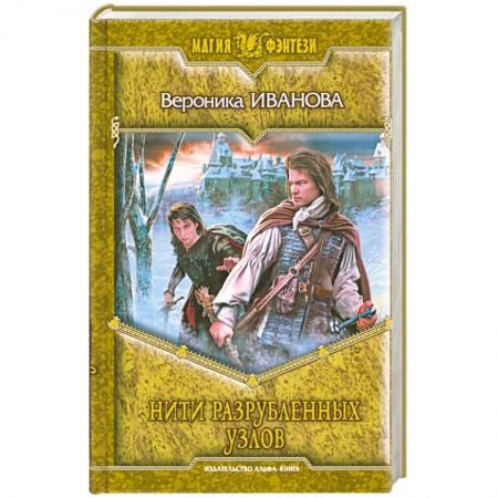 Книги, книга Нити разрубленных узлов