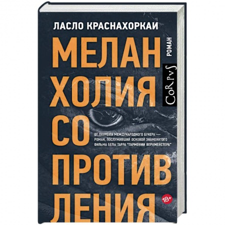 Классика, современная литература, книга Меланхолия сопротивления
