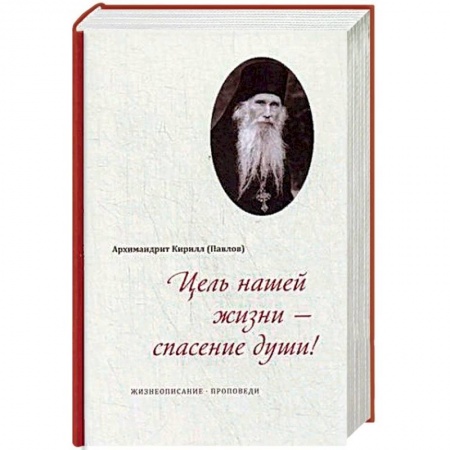 Православие, книга Цель нашей жизни - спасение души! Жизнеописание, проповеди