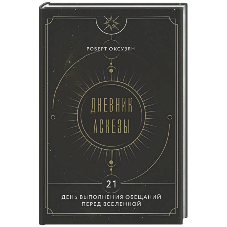 Эзотерические учения, книга Дневник Аскезы: 21 день выполнения обещаний перед Вселенной