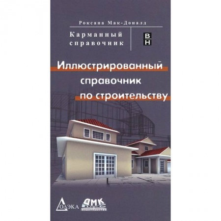 Книги, книга Иллюстрированный справочник по строительству