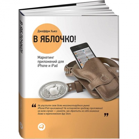 Книги, книга В яблочко! Маркетинг приложений для iPhone и iPad