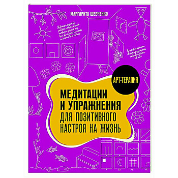 Медитации и упражнения для позитивного настроя на жизнь Медитации и упражнения для позитивного настроя на жизнь