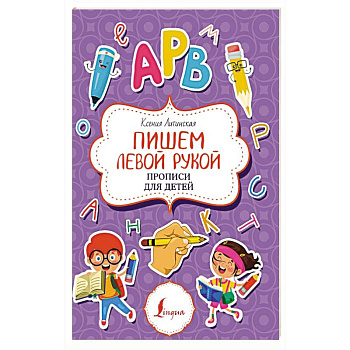 Пишем левой рукой. Прописи для детей