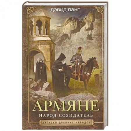 Всемирная история, книга Армяне. Народ­созидатель