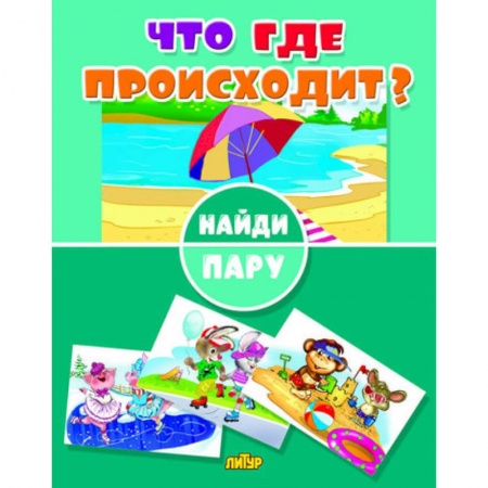 Досуг, творчество и кулинария, книга Что где происходит?