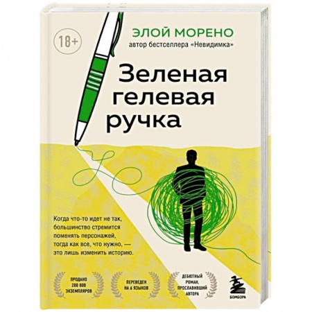 Классика, современная литература, книга Зеленая гелевая ручка