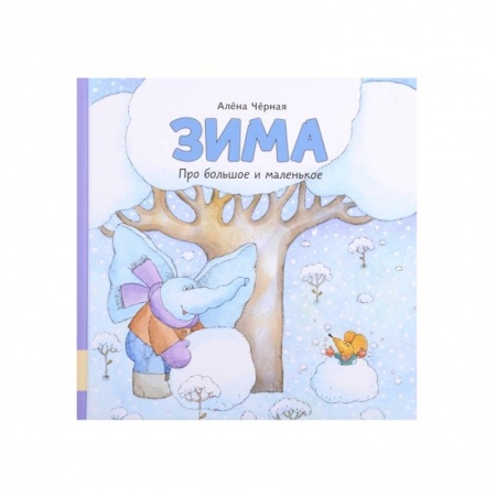 Сказки, книга Зима: книжка-картинка