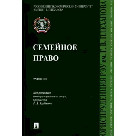 Общественные и гуманитарные науки, книга Семейное право. Учебник