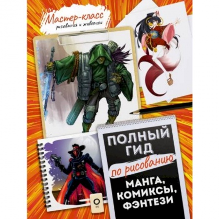 Культура, искусство, книга Манга, комиксы, фэнтези. Полный гид по рисованию