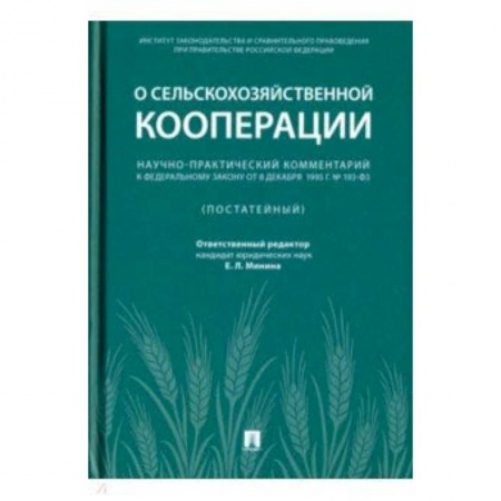 Студентам и аспирантам, книга Научно-практический комментарий к Федеральному закону от 8 декабря 1995 г. № 193-ФЗ 'О сельскохоз.