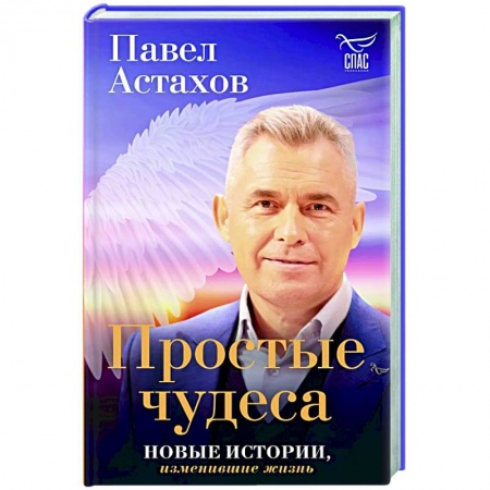 Классика, современная литература, книга Простые чудеса. Новые истории, изменившие жизнь