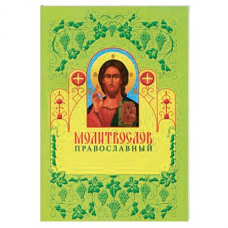 Христианство, книга Молитвослов православный