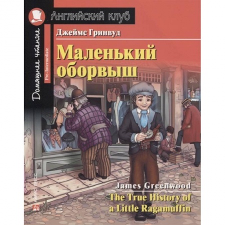 Изучение языков, книга Домашнее чтение. Маленький оборвыш