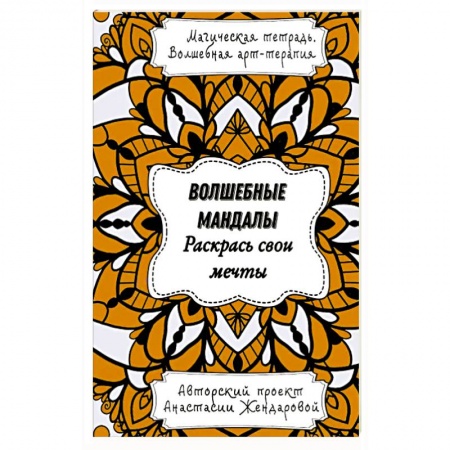 Рисование, живопись, книга Волшебные Мандалы. Раскрась свои мечты