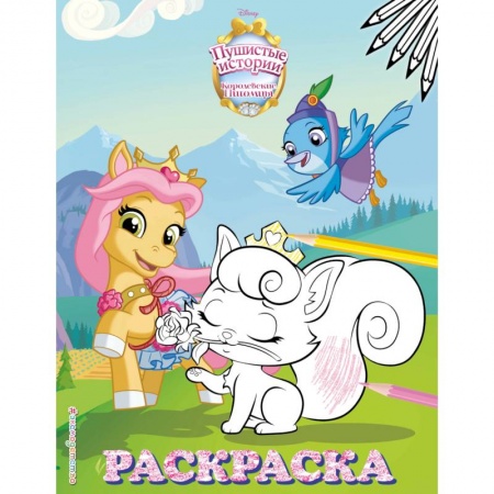 Досуг, творчество и кулинария, книга Королевские питомцы. Пушистые истории. Раскраска