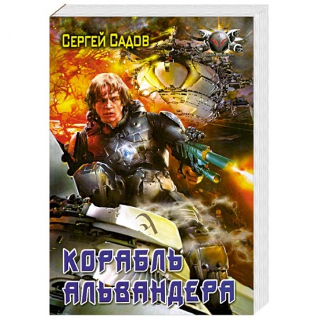 Книги, книга Корабль Альвандера