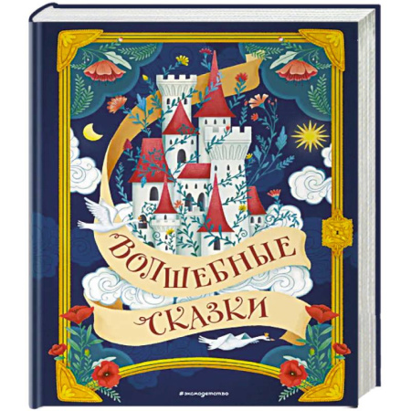 Сказки, книга Волшебные сказки