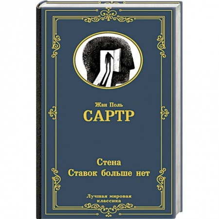 Классика, современная литература, книга Стена. Ставок больше нет