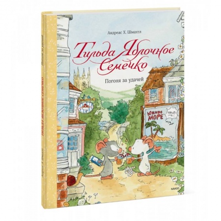 Книги для самых маленьких (0-3 года), книга Тильда Яблочное Семечко. Погоня за удачей