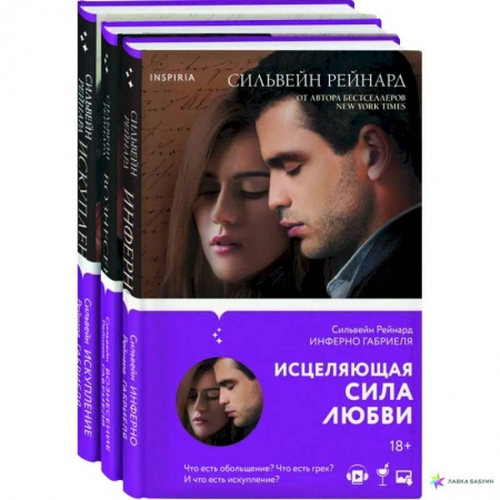 Любовный роман, книга Чувственная история от Сильвейна Рейнарда: Инферно Габриеля. Вознесение Габриеля. Искупление Габриеля