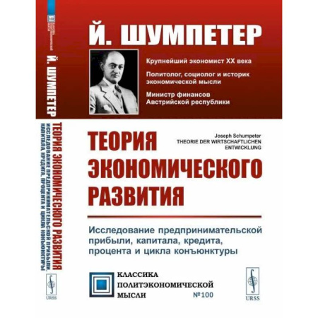 Финансы. Банковское дело. Инвестиции, книга Теория экономического развития: Исследование предпринимательской прибыли, капитала, кредита, процента и цикла конъюнктуры