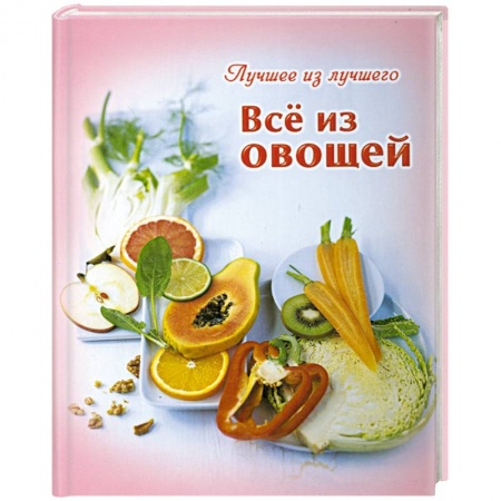 Книги, книга Все из овощей