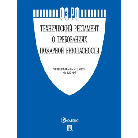 Общественные и гуманитарные науки, книга Федеральный Закон. Технический регламент о требованиях пожарной безопасности