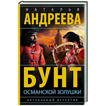 Детективы, триллеры, книга Бунт османской Золушки