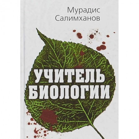 Классика, современная литература, книга Учитель биологии