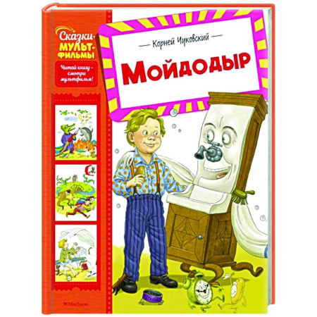 Сказки, книга Мойдодыр