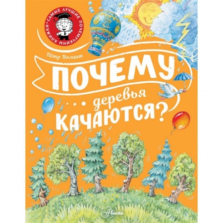 Познавательная литература, книга Почему деревья качаются?