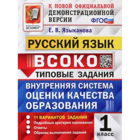 Школьникам и абитуриентам, книга Русский язык. 1 класс. ВСОКО. Типовые задания. 11 вариантов. ФГОС