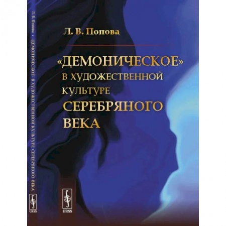 Культура, искусство, книга «Демоническое» в художественной культуре Серебряного века