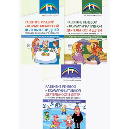 Общественные и гуманитарные науки, книга Комплект книг. Развитие речевой и коммуникативной деятельности детей старшего дошкольного возраста (3 книги)
