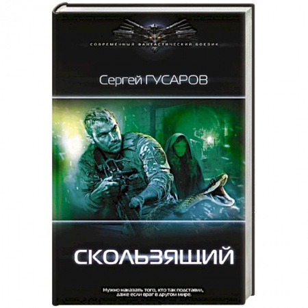 Фантастика, фэнтези, книга Скользящий