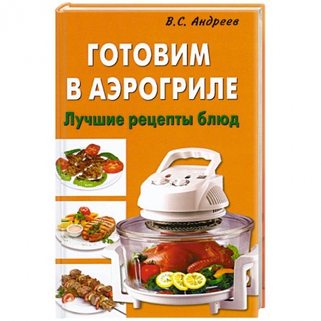 Книги, книга Готовим в аэрогриле