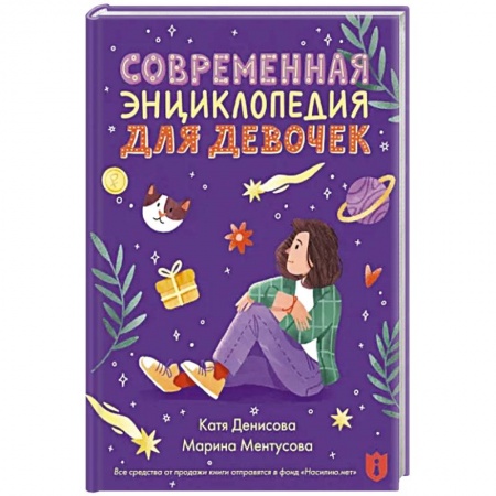 Познавательная литература, книга Современная энциклопедия для девочек