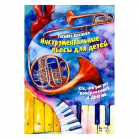 Развлечения. Праздники. Юмор, книга Инструментальные пьесы для детей 'То, что рисует воображение' и другие. Ноты