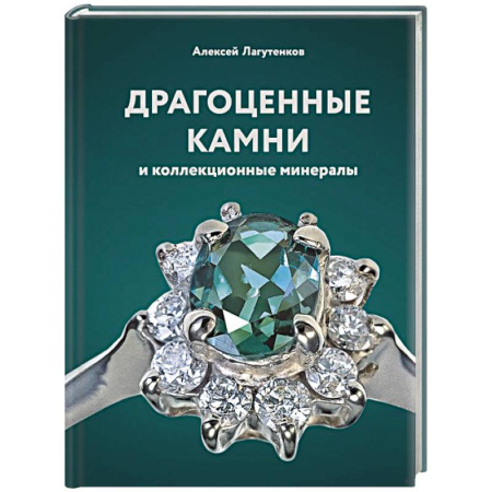 Коллекционирование, книга Драгоценные камни и коллекционные минералы